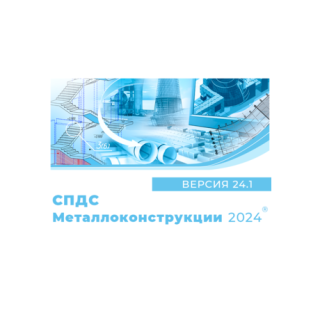 СПДС Металлоконструкции 2024