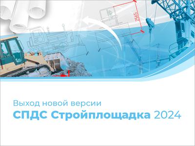 Выход СПДС Стройплощадка 2024