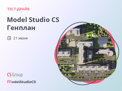 Тест-драйв по Model Studio CS Генплан
