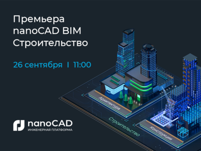 Премьера nanoCAD BIM Строительство