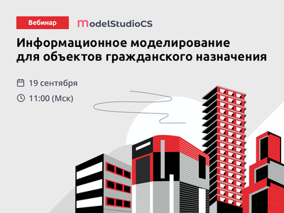 Model Studio CS: информационное моделирование для объектов гражданского назначения