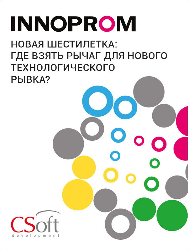 Новая шестилетка: где взять рычаг для нового технологического рывка?