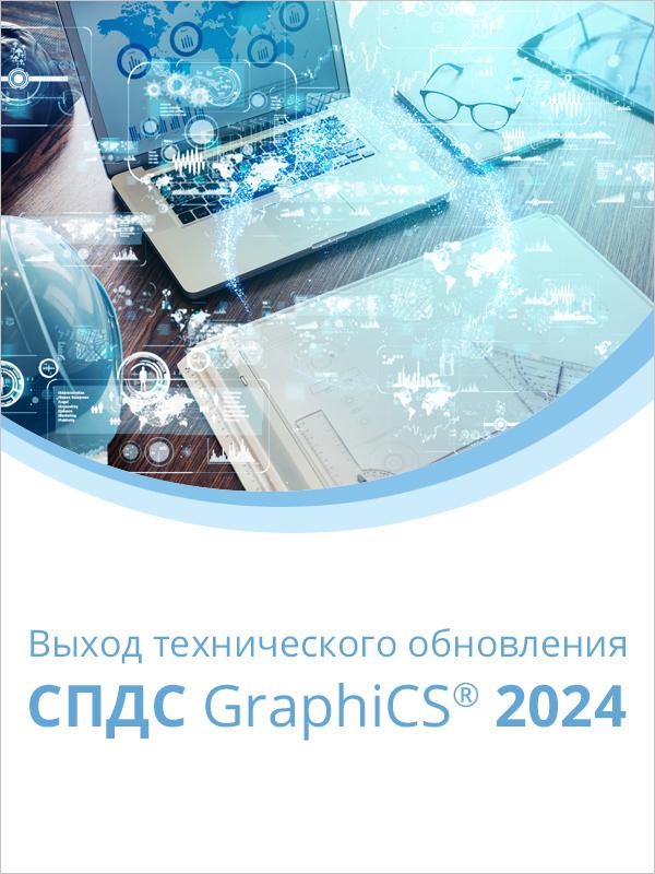 Выход технического обновления СПДС GraphiCS 2024