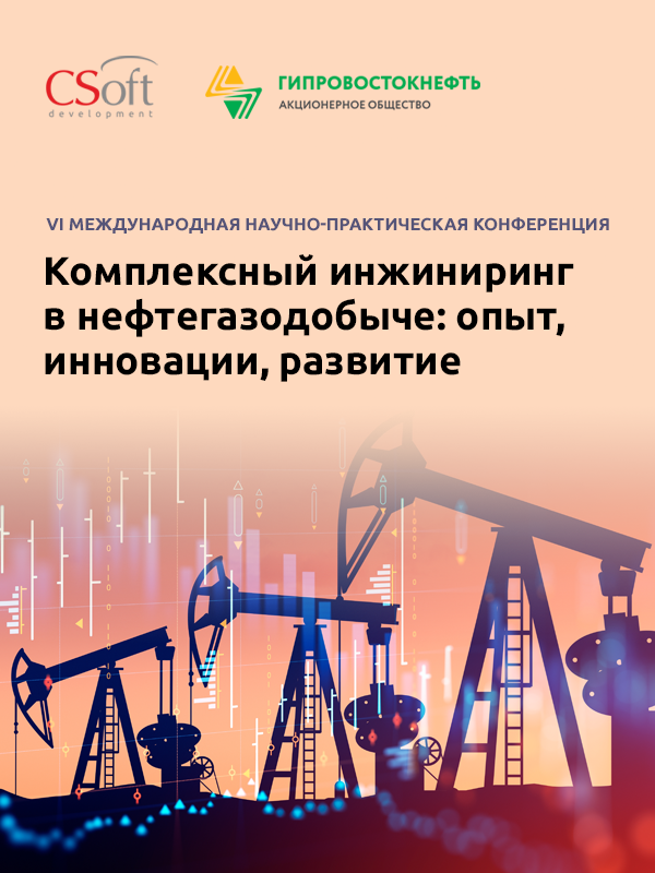 Комплексный инжиниринг в нефтегазодобыче: опыт, инновации, развитие