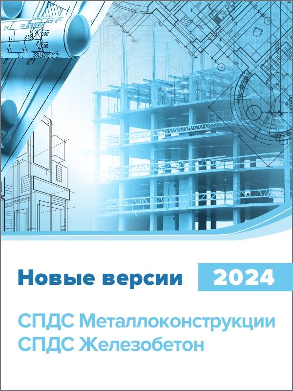 Новые версии программных продуктов СПДС Металлоконструкции и СПДС Железобетон