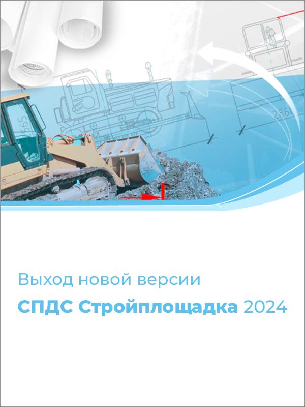 Выход СПДС Стройплощадка 2024