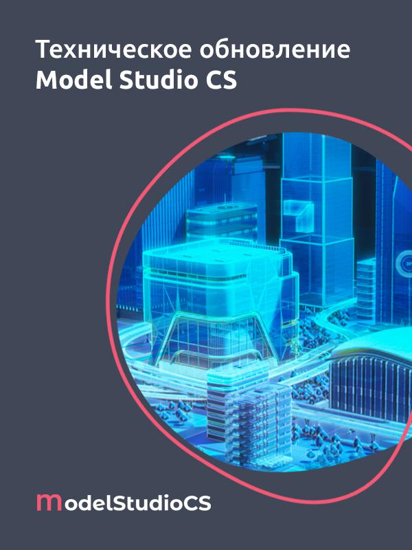 Техническое обновление российской комплексной системы 3D-проектирования Model Studio CS