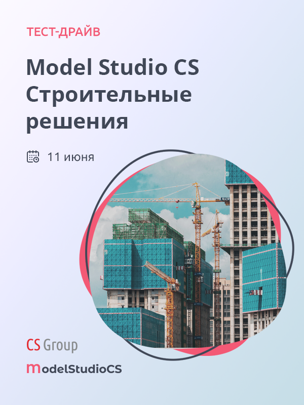 Тест-драйв по Model Studio CS Строительные решения