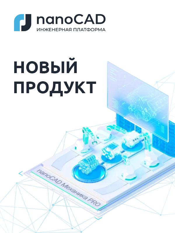 nanoCAD Механика PRO – новый продукт от «Нанософт» для машиностроительного проектирования