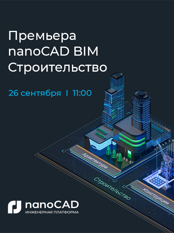 Премьера nanoCAD BIM Строительство