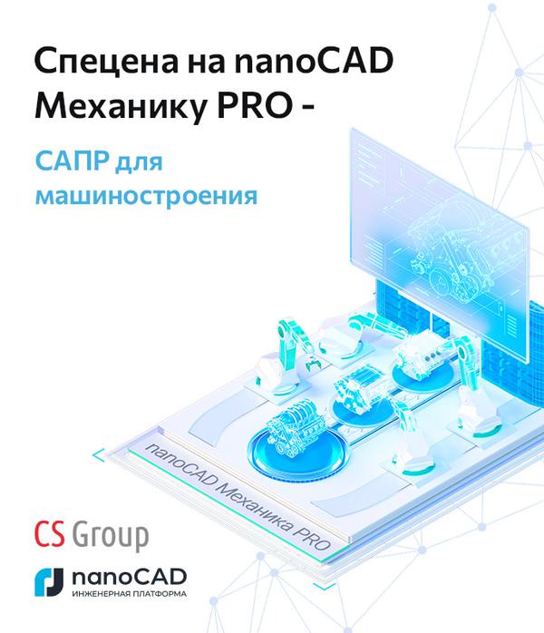 Спеццена на nanoCAD Механика PRO