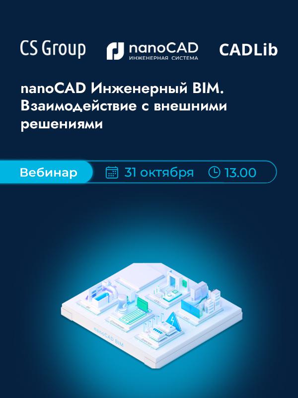 nanoCAD Инженерный BIM – BIM-система для инженеров. Взаимодействие с внешними решениями