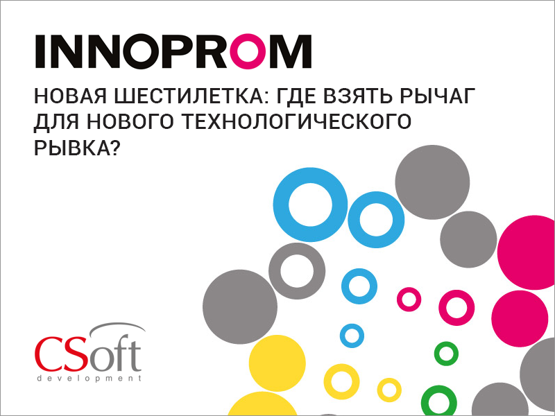 Новая шестилетка: где взять рычаг для нового технологического рывка?