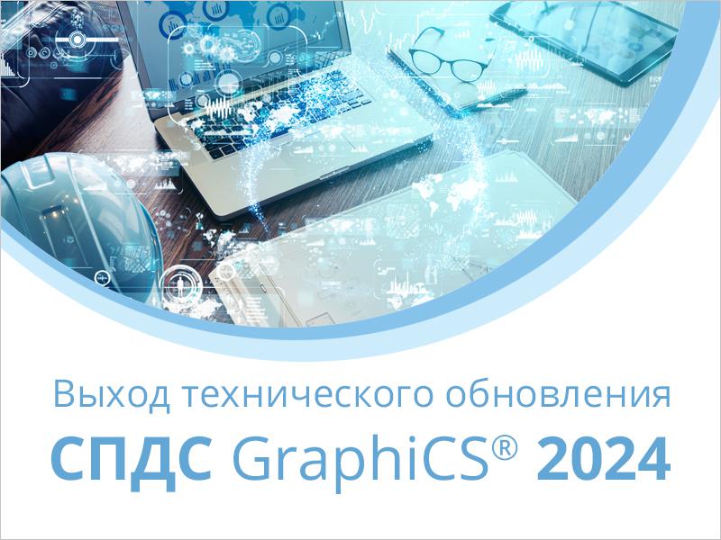 Выход технического обновления СПДС GraphiCS 2024