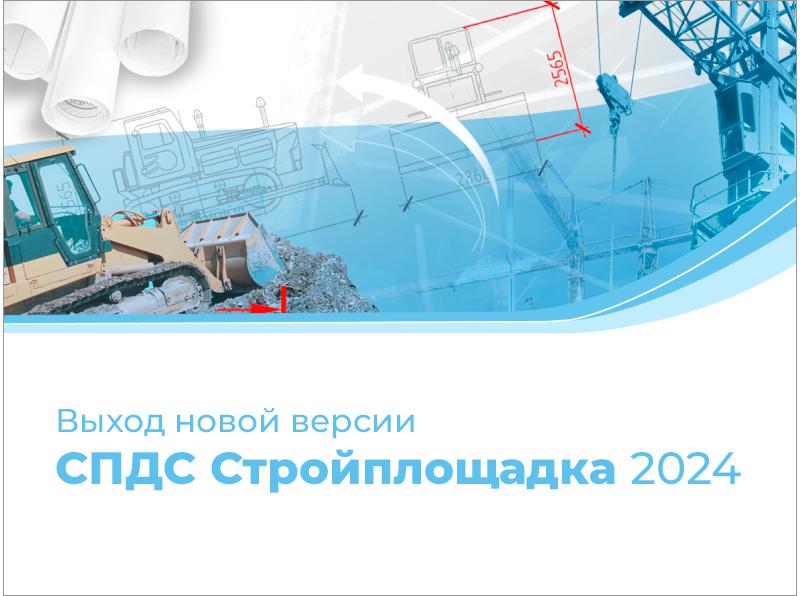 Выход СПДС Стройплощадка 2024