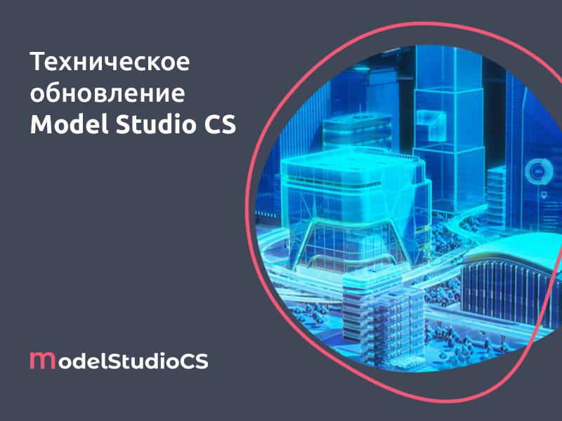 Техническое обновление российской комплексной системы 3D-проектирования Model Studio CS