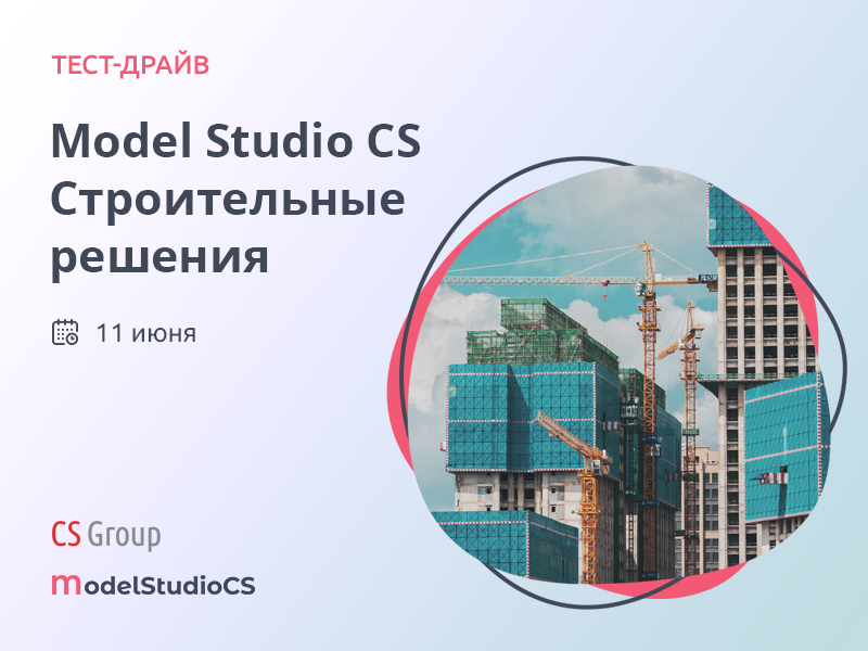 Тест-драйв по Model Studio CS Строительные решения