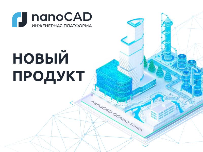 nanoCAD Облака точек – новый продукт от «Нанософт» для обработки данных лазерного сканирования