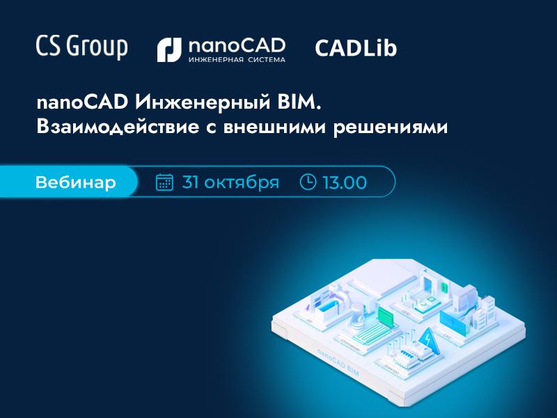 nanoCAD Инженерный BIM – BIM-система для инженеров. Взаимодействие с внешними решениями