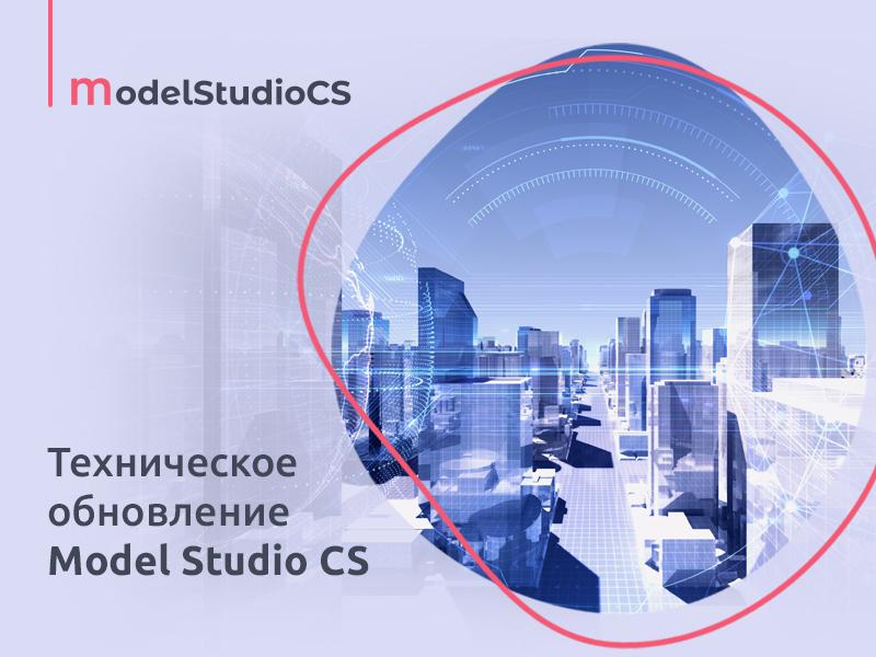 Техническое обновление российской комплексной системы 3D-проектирования Model Studio CS