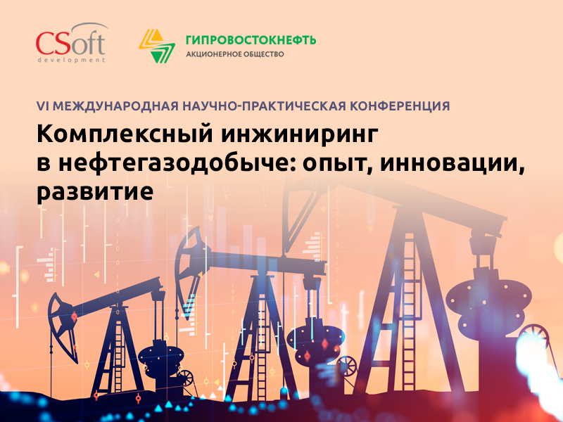 Комплексный инжиниринг в нефтегазодобыче: опыт, инновации, развитие