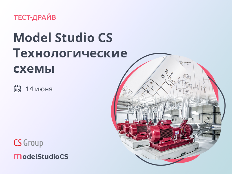 Тест-драйв по Model Studio CS Технологические схемы