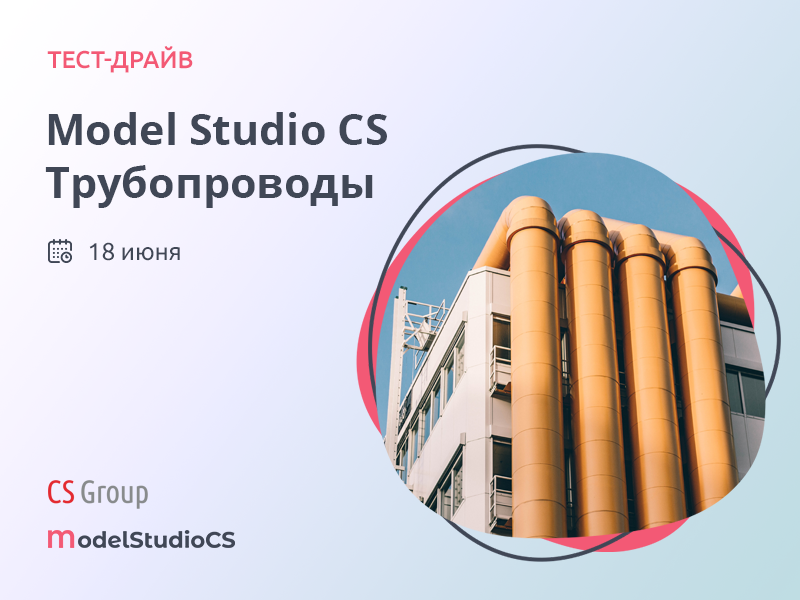 Серия тест-драйвов по Model Studio CS Трубопроводы