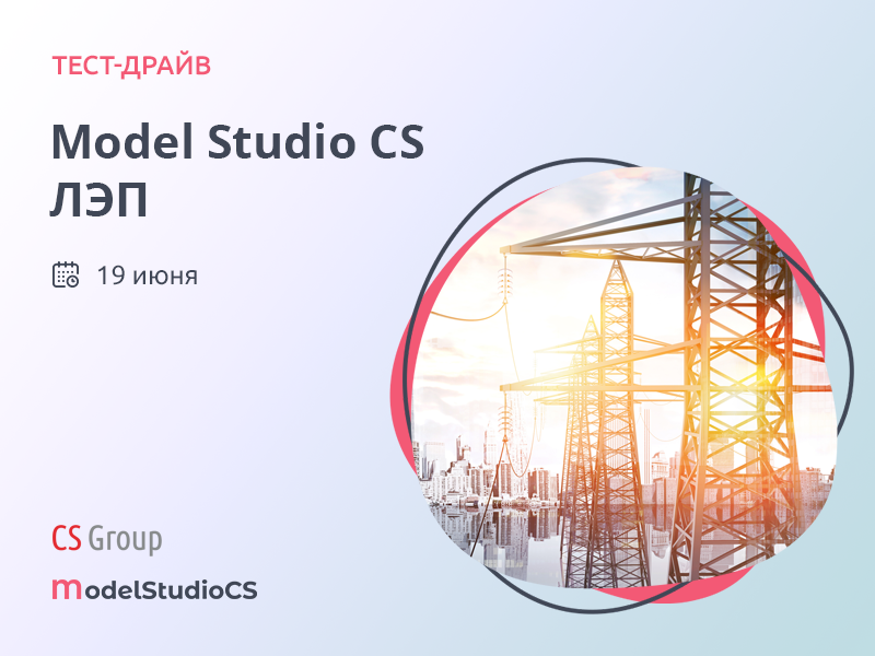 Тест-драйв по Model Studio CS ЛЭП