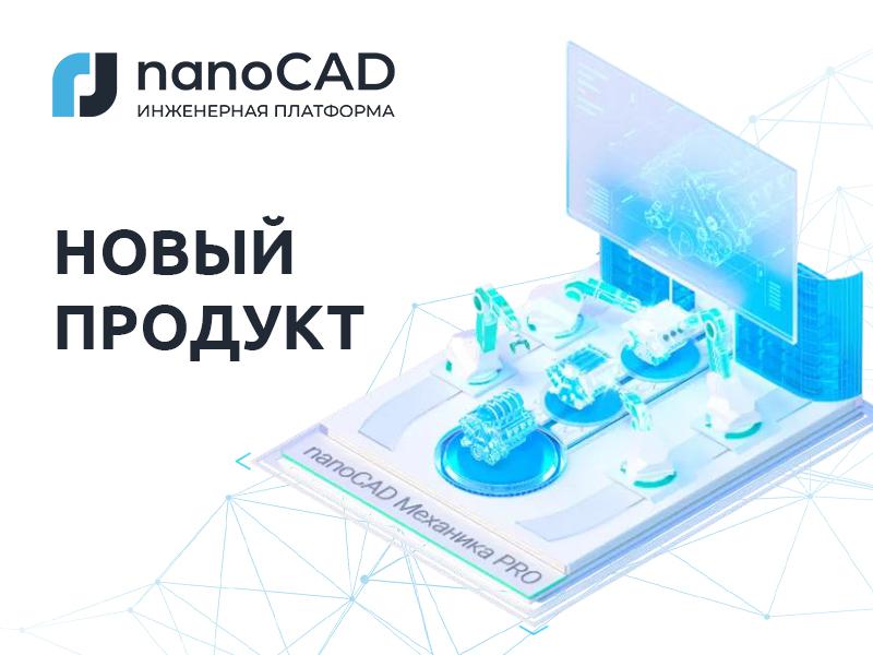 nanoCAD Механика PRO – новый продукт от «Нанософт» для машиностроительного проектирования