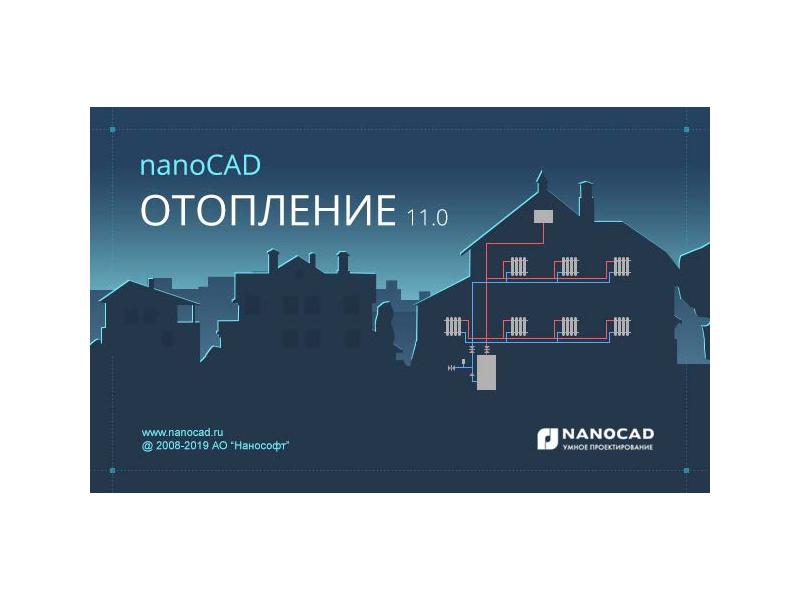 Новая версия nanoCAD Отопление 11.0